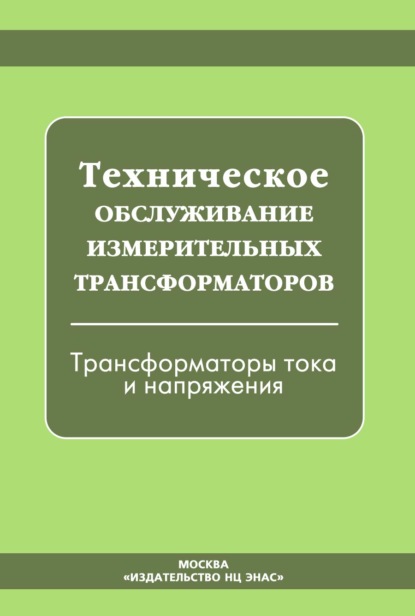 Техническое обслуживание измерительных трансформаторов. Трансформаторы тока и напряжения — Группа авторов