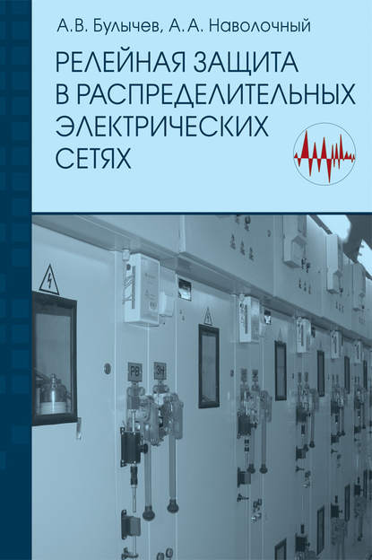 Релейная защита в распределительных электрических сетях: Пособие для практических расчетов — А. В. Булычев