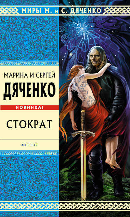 Стократ — Марина и Сергей Дяченко