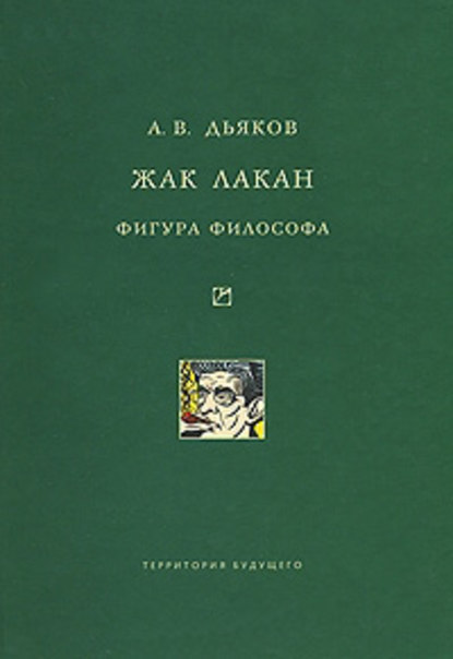 Жак Лакан. Фигура философа — А. В. Дьяков