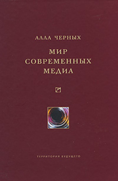 Мир современных медиа — Алла Черных