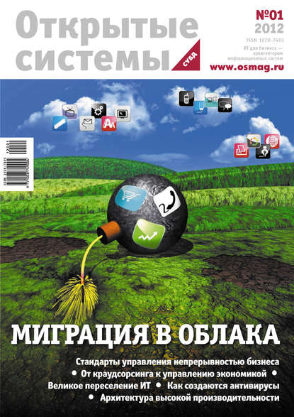 Открытые системы. СУБД №01/2012 — Открытые системы