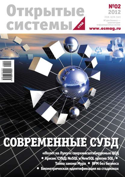 Открытые системы. СУБД №02/2012 — Открытые системы