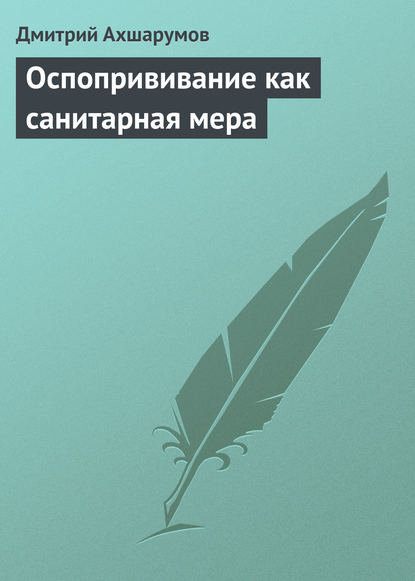 Оспопрививание как санитарная мера — Дмитрий Ахшарумов