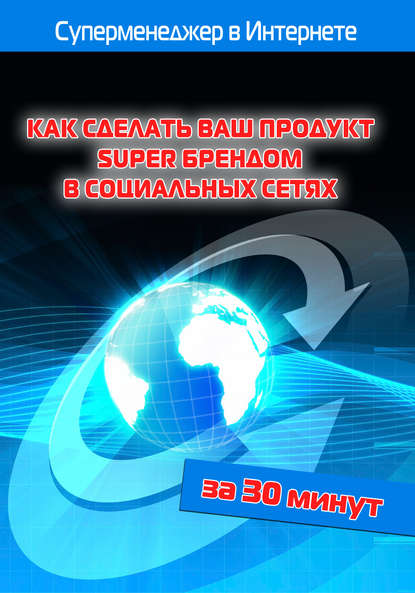 Как сделать ваш продукт Super брендом в социальных сетях — Илья Мельников