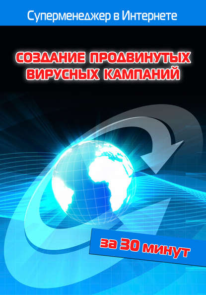 Создание продвинутых вирусных кампаний — Илья Мельников