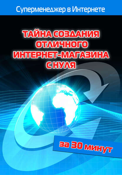 Тайна создания отличного интернет-магазина с нуля — Илья Мельников