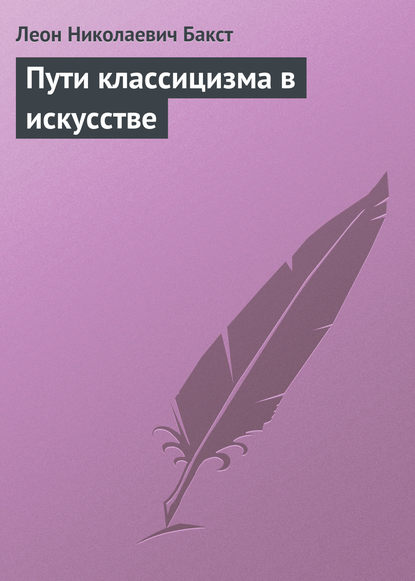 Пути классицизма в искусстве — Леон Николаевич Бакст