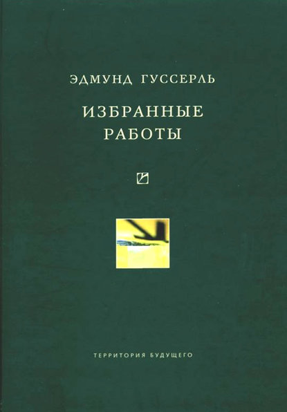 Избранные работы — Эдмунд Гуссерль