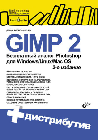 GIMP 2 – бесплатный аналог Photoshop для Windows/Linux/Mac OS — Денис Колисниченко