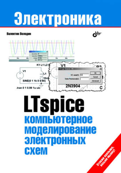 LTspice: компьютерное моделирование электронных схем — Валентин Володин