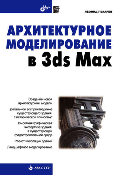 Архитектурное моделирование в 3ds Max — Леонид Пекарев