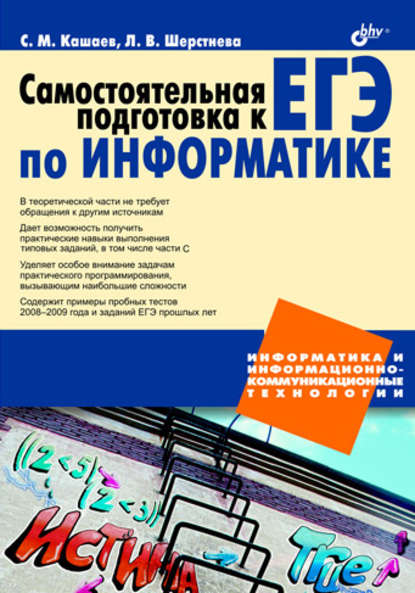 Самостоятельная подготовка к ЕГЭ по информатике. Необходимая теория и достаточная практика — Сергей Кашаев