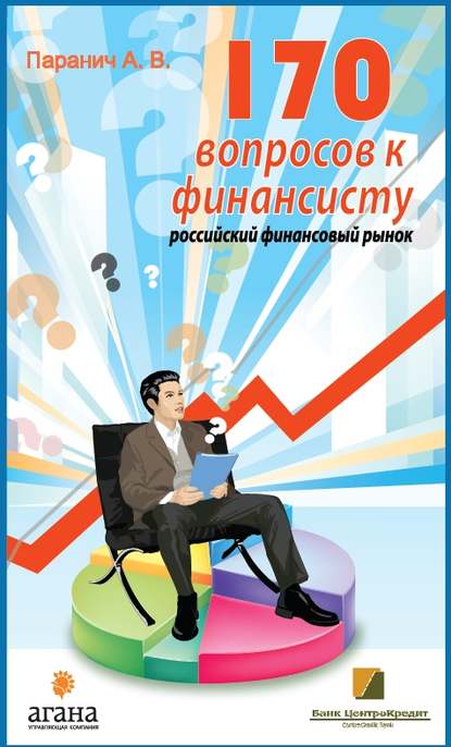 170 вопросов финансисту. Российский финансовый рынок — Андрей Паранич