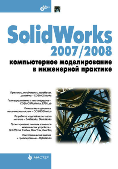 SolidWorks 2007/2008. Компьютерное моделирование в инженерной практике — Николай Пономарев