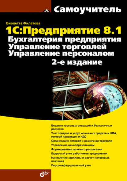 1С:Предприятие 8.1. Бухгалтерия предприятия. Управление торговлей. Управление персоналом — Виолетта Филатова