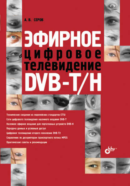 Эфирное цифровое телевидение DVB-T/H — А. В. Серов
