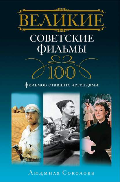 Великие советские фильмы. 100 фильмов, ставших легендами — Людмила Соколова