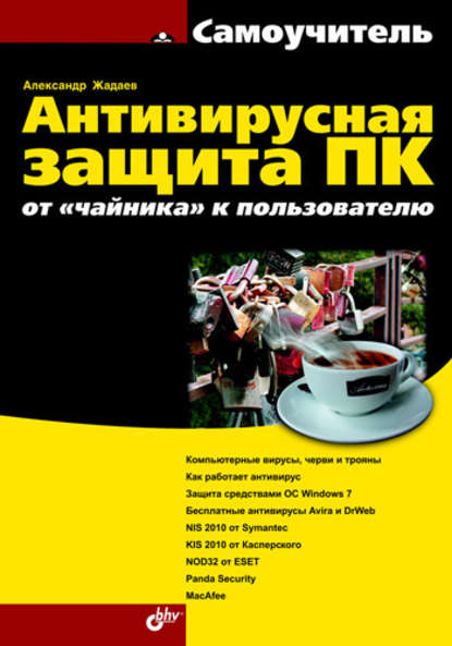 Антивирусная защита ПК: от «чайника» к пользователю — Александр Жадаев