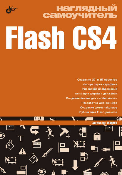 Наглядный самоучитель Flash CS4 — Александр Жадаев