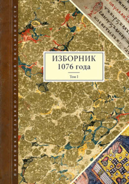 Изборник 1076 года. Том I — Группа авторов