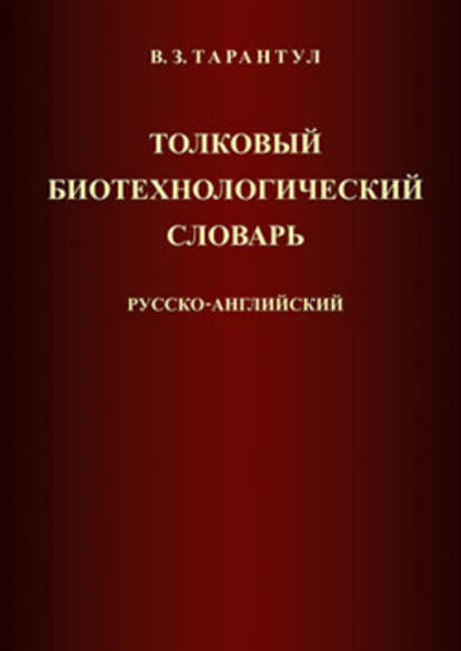 Толковый биотехнологический словарь. Русско-английский — Вячеслав Тарантул