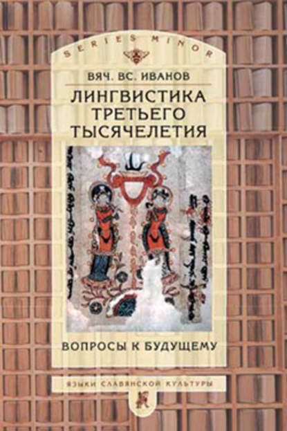 Лингвистика третьего тысячелетия: Вопросы к будущему — Вячеслав Иванов