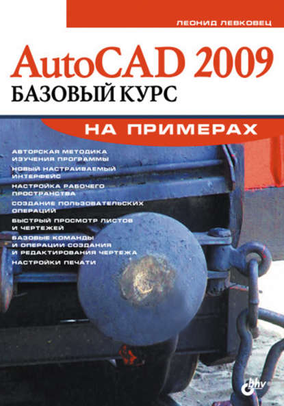 AutoCAD 2009. Базовый курс на примерах — Леонид Левковец