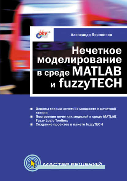 Нечеткое моделирование в среде MATLAB и fuzzyTECH — Александр Леоненков