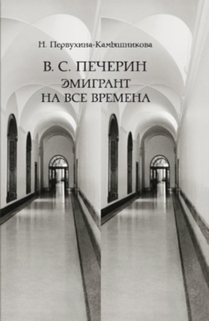 В. С. Печерин: Эмигрант на все времена — Наталья Михайловна Первухина-Камышникова