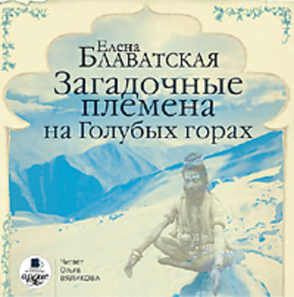 Загадочные племена на Голубых горах — Елена Блаватская