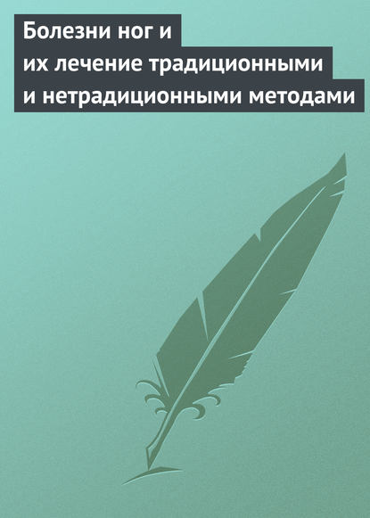 Болезни ног и их лечение традиционными и нетрадиционными методами — Группа авторов