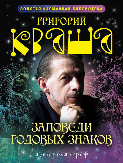 Заповеди годовых знаков — Григорий Кваша