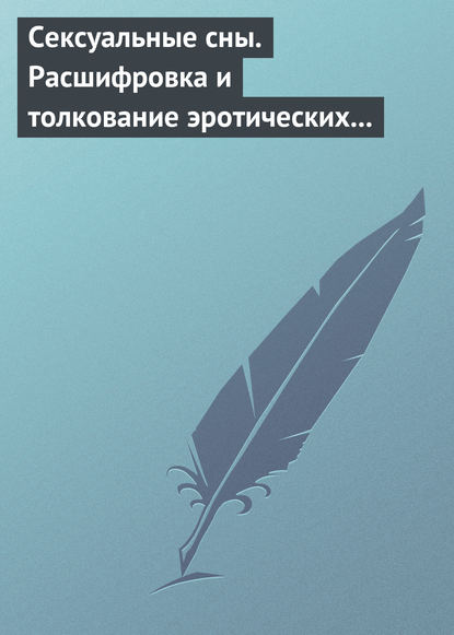 Сексуальные сны. Расшифровка и толкование эротических сновидений — Группа авторов