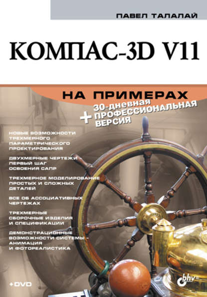 Компас-3D V11 на примерах — П. Г. Талалай