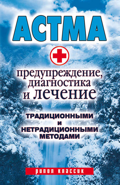 Астма. Предупреждение, диагностика и лечение традиционными и нетрадиционными методами — Группа авторов