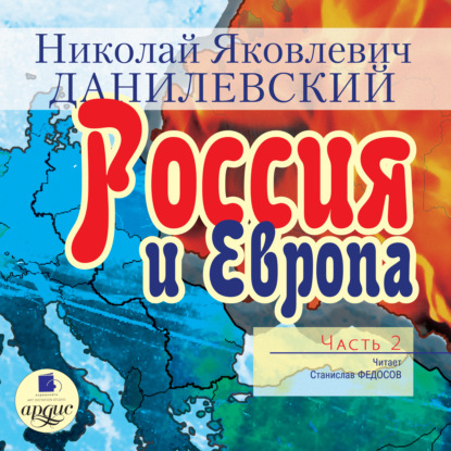 Россия и Европа. Часть 2 — Николай Данилевский