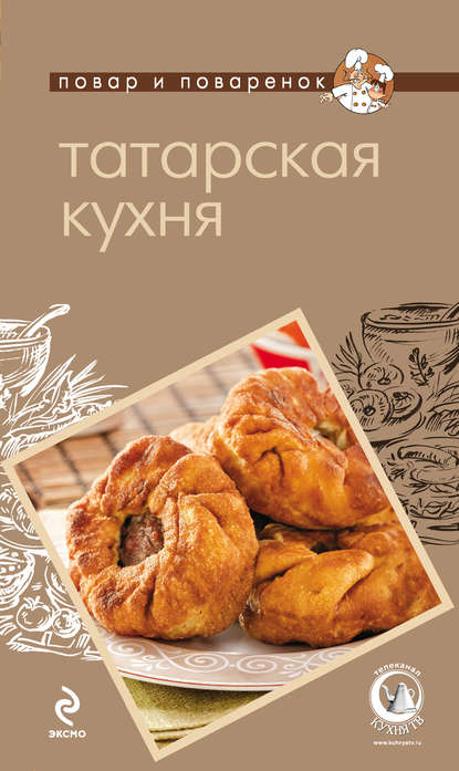 Татарская кухня — Группа авторов