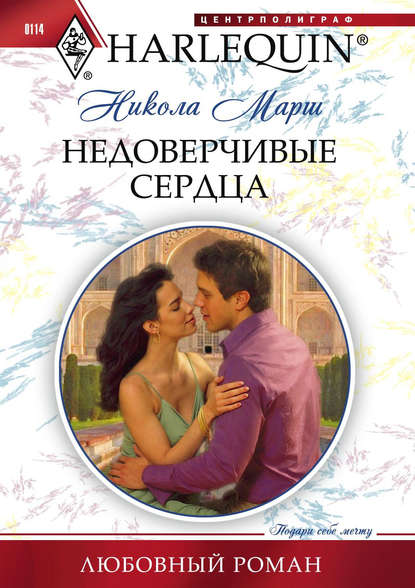 Недоверчивые сердца — Никола Марш