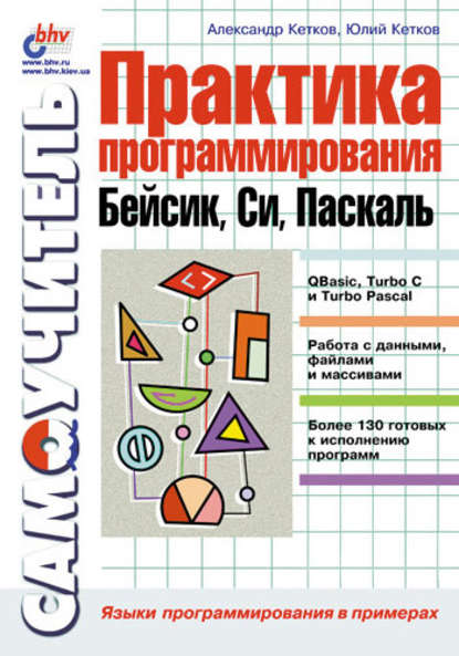 Практика программирования: Бейсик, Си, Паскаль. Самоучитель — Александр Кетков