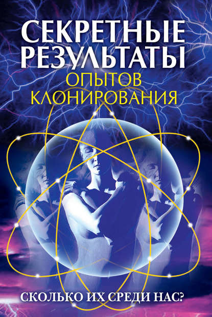 Секретные результаты опытов клонирования. Сколько их среди нас? — Группа авторов