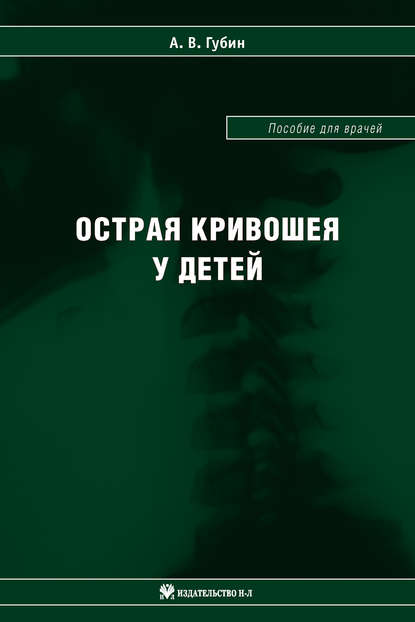 Острая кривошея у детей: Пособие для врачей — А. В. Губин