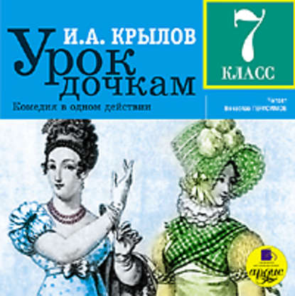 Урок дочкам: Комедия в одном действии — Иван Крылов