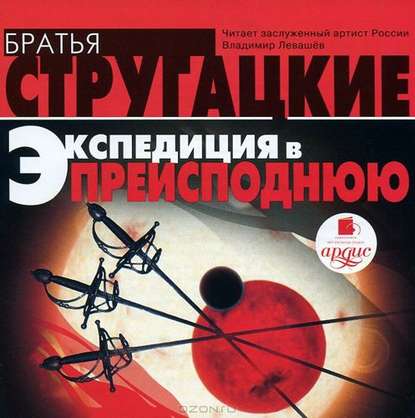 Экспедиция в преисподнюю — Аркадий и Борис Стругацкие