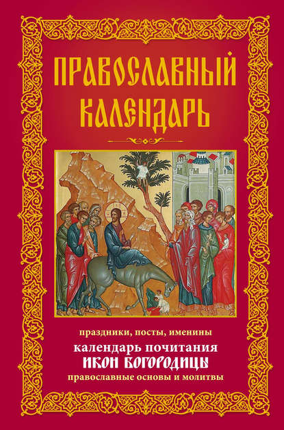 Православный календарь. Праздники, посты, именины. Календарь почитания икон Богородицы. Православные основы и молитвы — Группа авторов