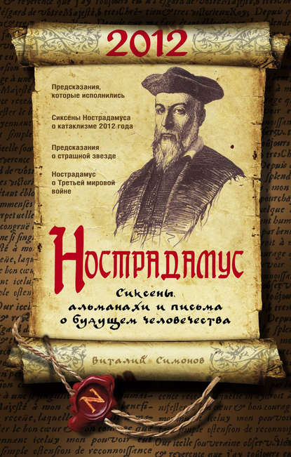 Нострадамус. Сиксены, альманахи и письма о будущем человечества — Виталий Александрович Симонов