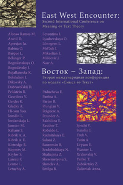 Восток – Запад: Вторая международная конференция по модели «Смысл – текст» — Сборник статей