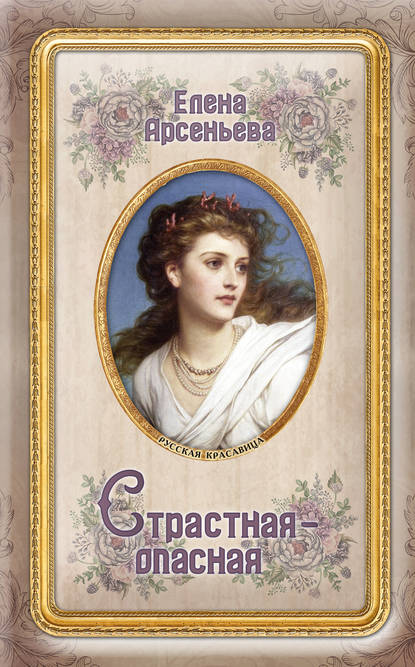 Страстная-опасная — Елена Арсеньева