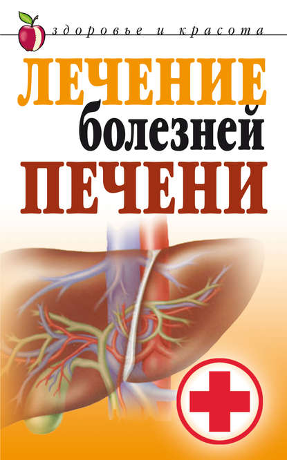 Лечение болезней печени — Татьяна Васильевна Гитун