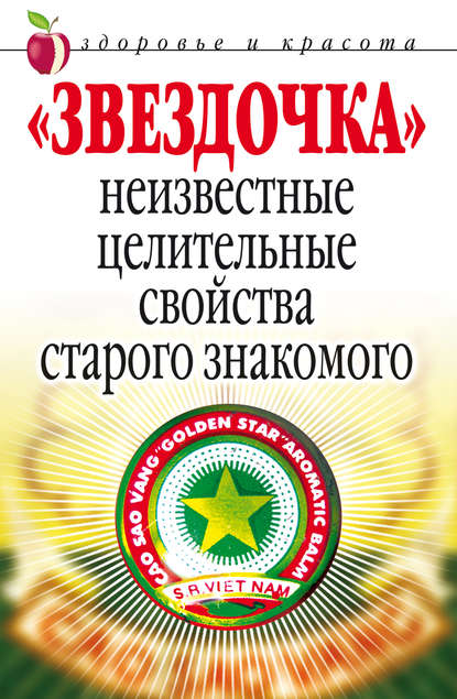 «Звездочка». Неизвестные целительные свойства старого знакомого — Людмила Антонова